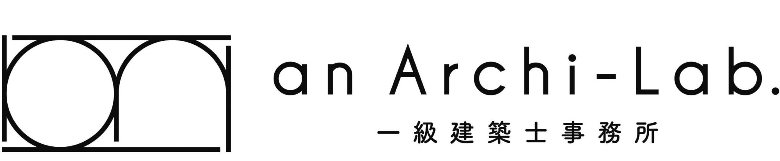 an Archi-Lab. 一級建築士事務所