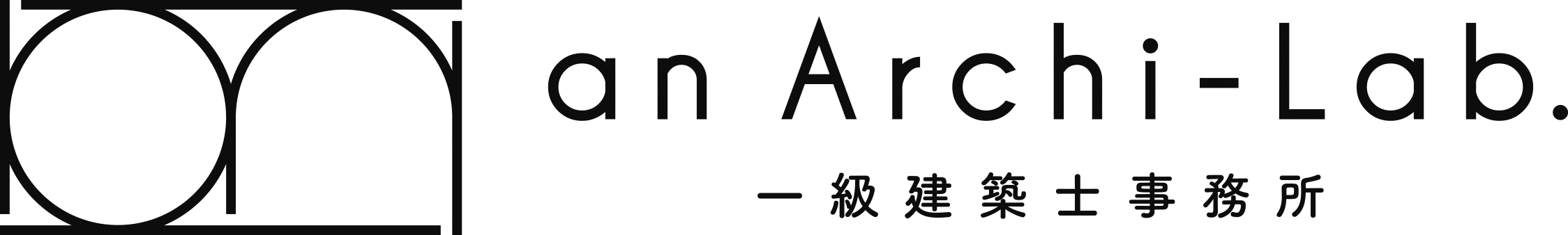 an Archi-Lab. 一級建築士事務所